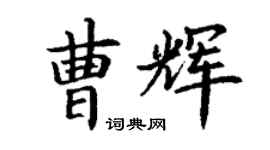 丁谦曹辉楷书个性签名怎么写