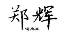 丁谦郑辉楷书个性签名怎么写
