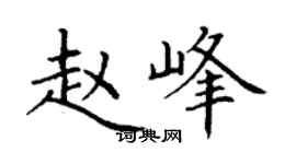 丁谦赵峰楷书个性签名怎么写