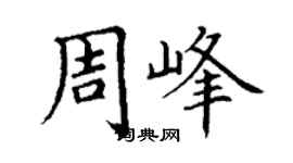 丁谦周峰楷书个性签名怎么写