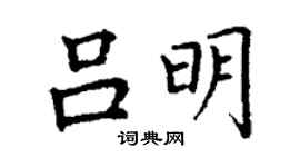 丁谦吕明楷书个性签名怎么写