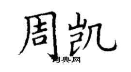 丁谦周凯楷书个性签名怎么写
