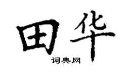 丁谦田华楷书个性签名怎么写