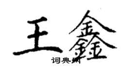 丁谦王鑫楷书个性签名怎么写