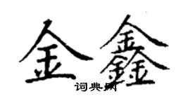 丁谦金鑫楷书个性签名怎么写