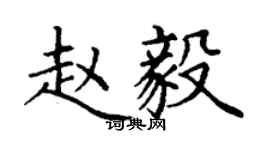 丁谦赵毅楷书个性签名怎么写
