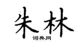 丁谦朱林楷书个性签名怎么写