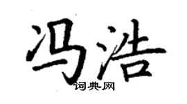 丁谦冯浩楷书个性签名怎么写