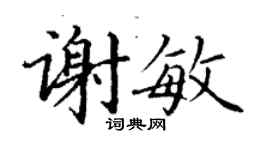 丁谦谢敏楷书个性签名怎么写