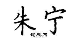 丁谦朱宁楷书个性签名怎么写