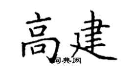 丁谦高建楷书个性签名怎么写