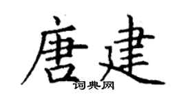 丁谦唐建楷书个性签名怎么写