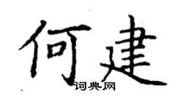 丁谦何建楷书个性签名怎么写