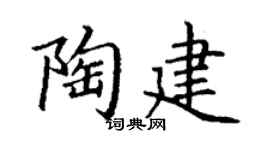 丁谦陶建楷书个性签名怎么写