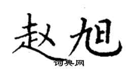 丁谦赵旭楷书个性签名怎么写