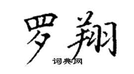 丁谦罗翔楷书个性签名怎么写