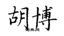 丁谦胡博楷书个性签名怎么写