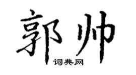 丁谦郭帅楷书个性签名怎么写