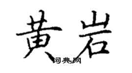 丁谦黄岩楷书个性签名怎么写