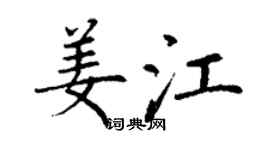 丁谦姜江楷书个性签名怎么写