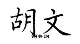 丁谦胡文楷书个性签名怎么写