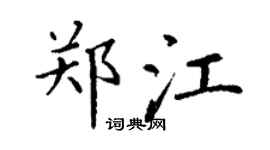 丁谦郑江楷书个性签名怎么写