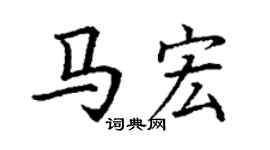丁谦马宏楷书个性签名怎么写