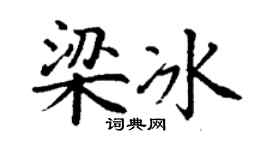 丁谦梁冰楷书个性签名怎么写