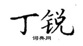 丁谦丁锐楷书个性签名怎么写