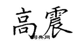 丁谦高震楷书个性签名怎么写