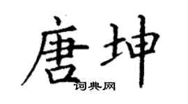 丁谦唐坤楷书个性签名怎么写
