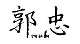丁谦郭忠楷书个性签名怎么写