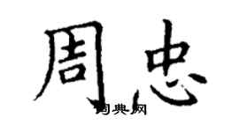 丁谦周忠楷书个性签名怎么写