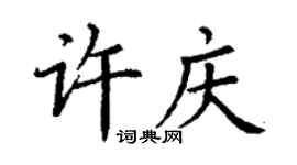 丁谦许庆楷书个性签名怎么写