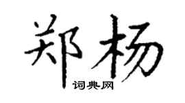 丁谦郑杨楷书个性签名怎么写