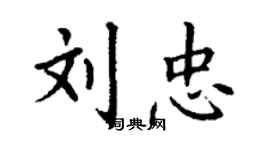 丁谦刘忠楷书个性签名怎么写