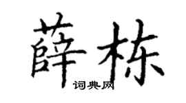丁谦薛栋楷书个性签名怎么写