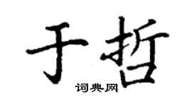 丁谦于哲楷书个性签名怎么写