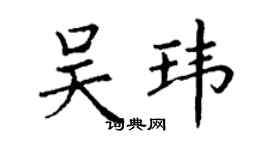 丁谦吴玮楷书个性签名怎么写
