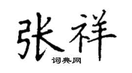 丁谦张祥楷书个性签名怎么写
