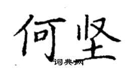 丁谦何坚楷书个性签名怎么写