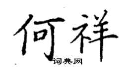 丁谦何祥楷书个性签名怎么写