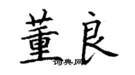丁谦董良楷书个性签名怎么写