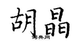 丁谦胡晶楷书个性签名怎么写