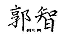 丁谦郭智楷书个性签名怎么写