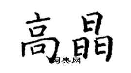 丁谦高晶楷书个性签名怎么写