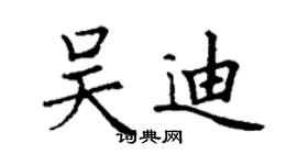 丁谦吴迪楷书个性签名怎么写