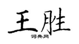 丁谦王胜楷书个性签名怎么写