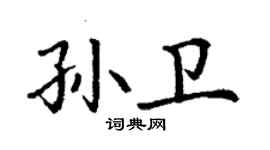 丁谦孙卫楷书个性签名怎么写