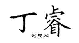 丁谦丁睿楷书个性签名怎么写